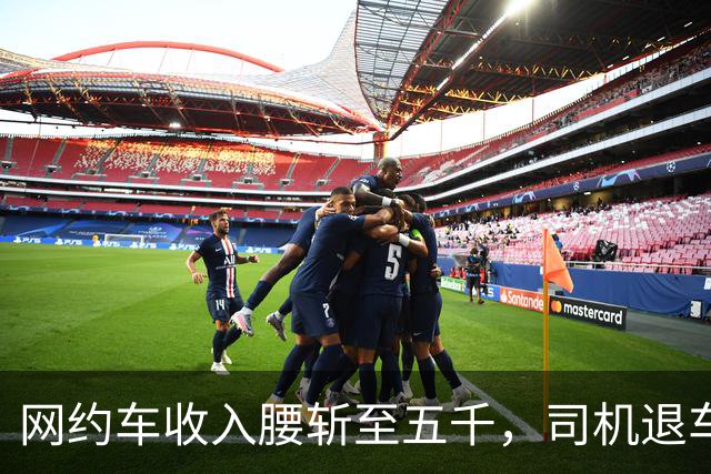 网约车收入腰斩至五千，司机退车：若降至三千，还有人干吗?