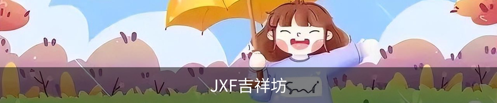 JXF吉祥坊
